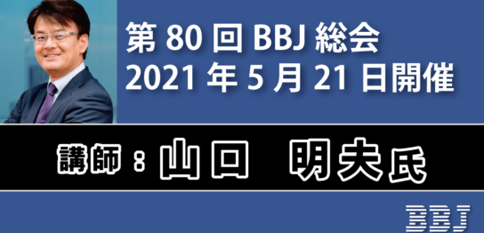 第80回BBJ総会