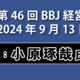 第46回BBJ経営サロン