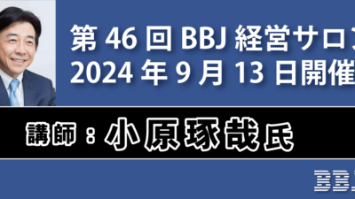 第46回BBJ経営サロン