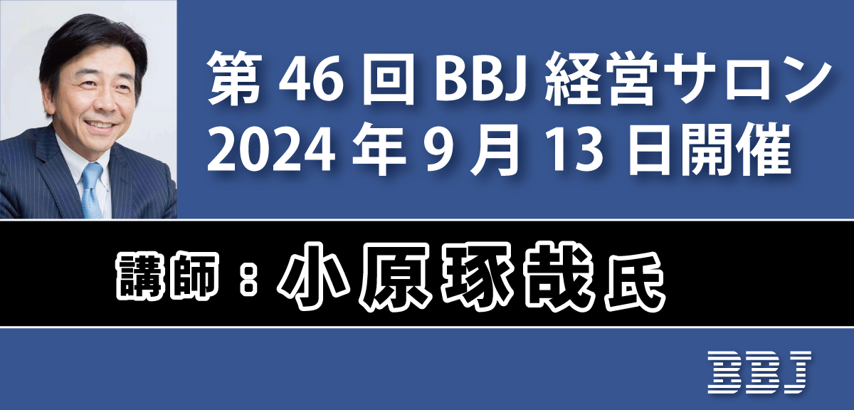 第46回BBJ経営サロン