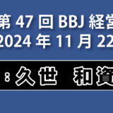 第47回BBJ経営サロン