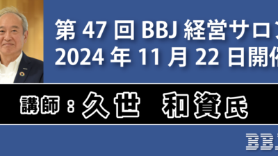 第47回BBJ経営サロン