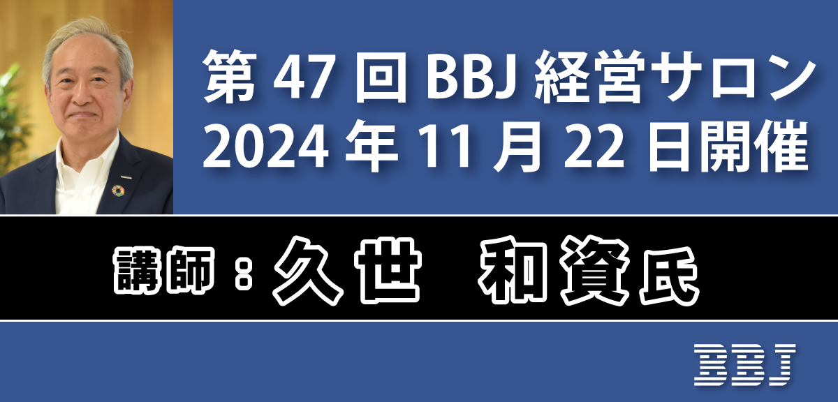 第47回BBJ経営サロン